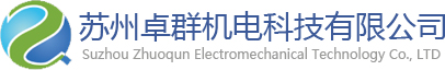 苏州卓群机电科技有限公司